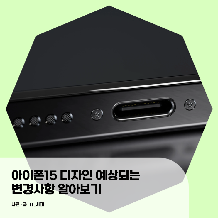  아이폰 15 디자인 예상되는 변경사항
