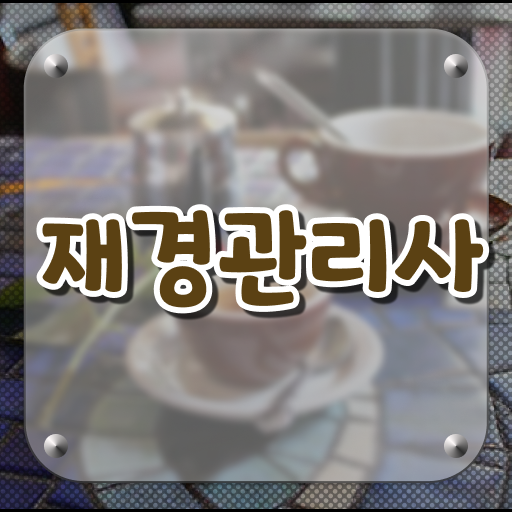  과목별 공부법 ?! 재경관리사