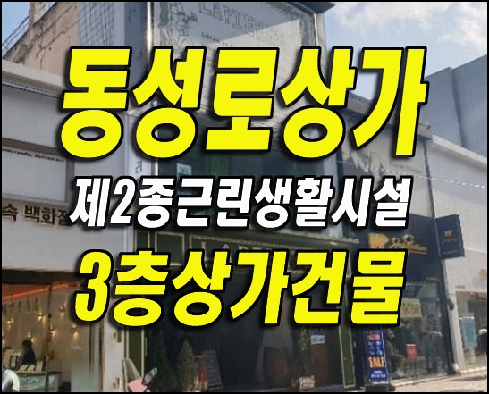  동성로상가 대구 상가 경매 3층건물