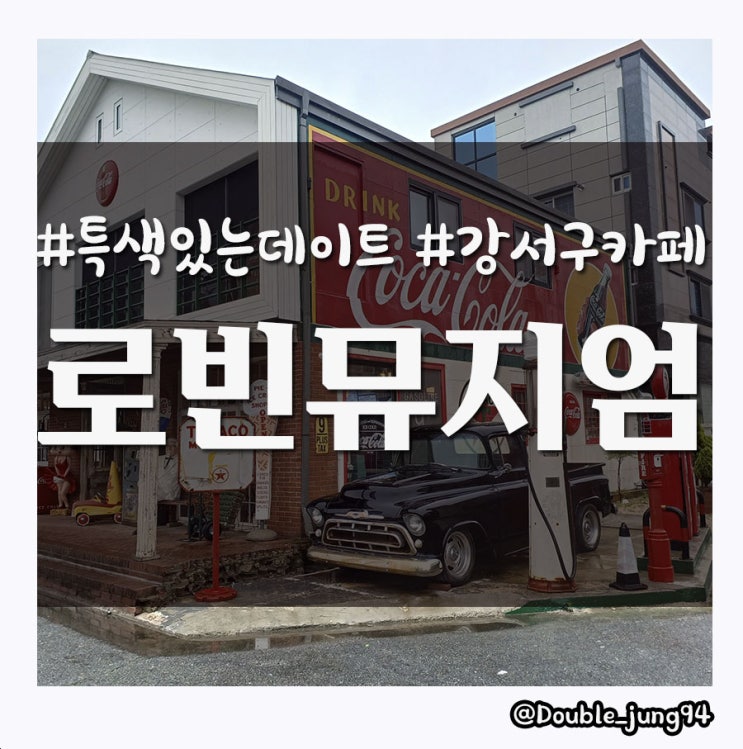 부산 강서구 특색 있는 데이트 장소 추천 로빈 뮤지엄 _ 내돈내산