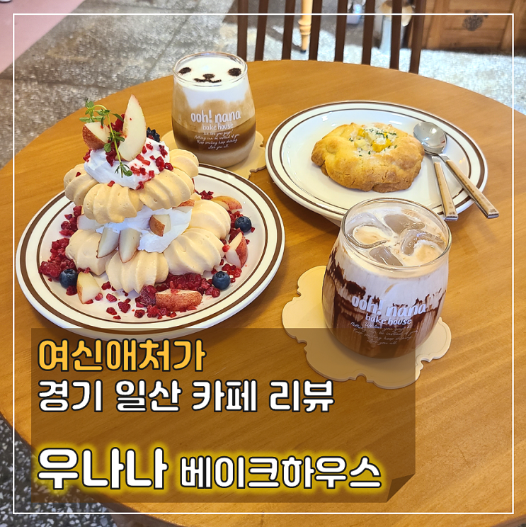 동화 같은 공간에서 직접 만든 빵을 누릴 수 있는! 일산 카페, 우나나베이크하우스
