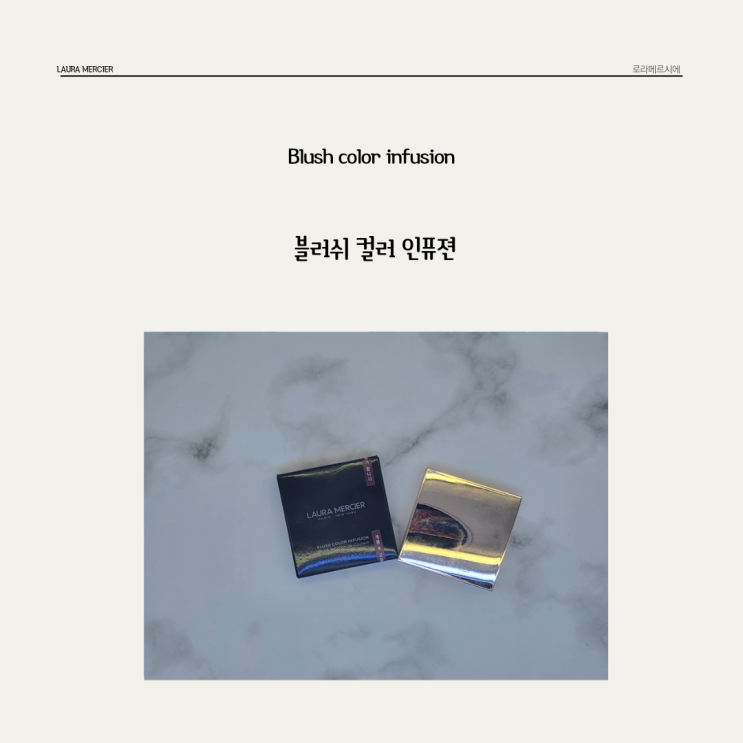  물광느낌 가능한 파우더 블러셔 로라메르시에 * 로즈 글로우 블러쉬 컬러 인퓨젼 feat. 피치쉬머
