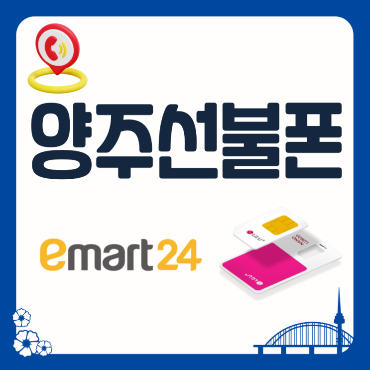  양주선불폰 이마트24 유심 3분개통