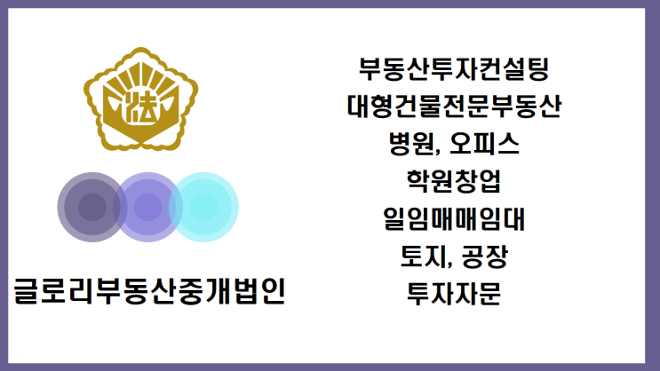  글로리부동산중개법인: 다양한 부동산 분야의 전문 중개 및 컨설팅 서비스