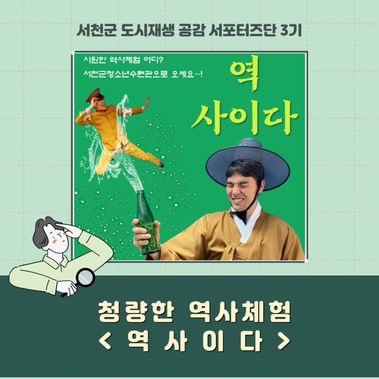  [서포터즈]  청량한 역사체험 <역사이다>