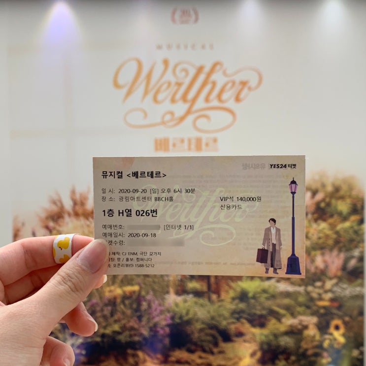  [뮤지컬] 베르테르 (공연후기, 좌석후기)