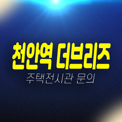 천안역 더브리즈 성정동 10년전세 협동조합형 민간임대아파트 모집공고 모집가 평형타입 신축공사 견본주택 방문예약! 천안역 더브리즈 성정동 10년전세 협동조합형 민간임대아파트 모집공고 모집가 평형타입 신축공사 견본주택 방문예약!