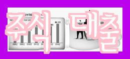  주식 담보대출 조건과 상환방법, 장단점 모두 알아보기