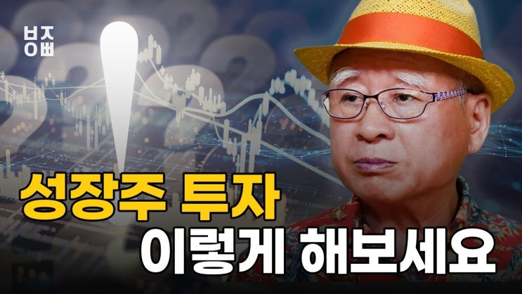 성장주 투자는 이렇게 해보세요 ㅣ 주식투자 최적의 타이밍을 잡는법