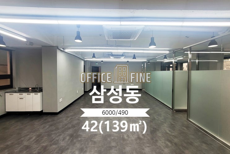  [강남사무실] 선정릉역 3분 삼성동 42(139) 역세권 사무실 [삼성동사무실]