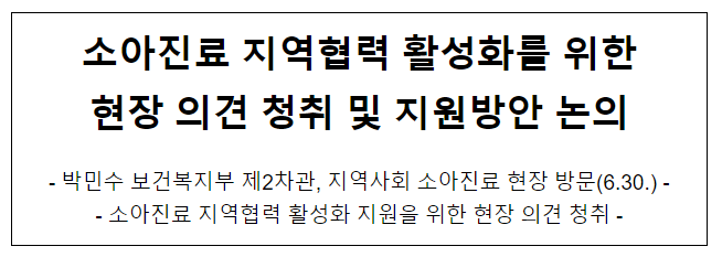 소아진료 지역협력 활성화를 위한 현장 의견 청취 및 지원방안 논의_보건복지부 소아진료 지역협력 활성화를 위한 현장 의견 청취 및 지원방안 논의_보건복지부