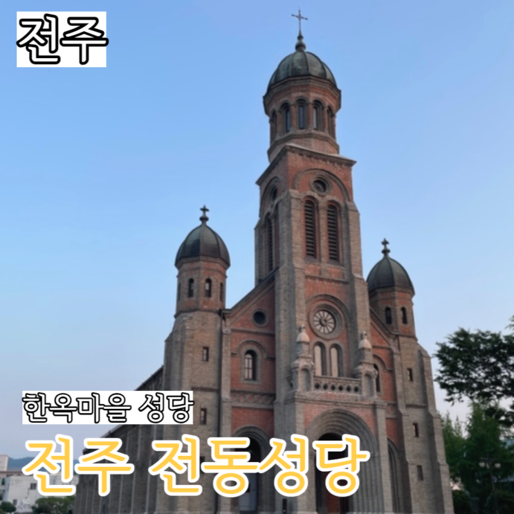  전주한옥마을 전동성당 미사시간 주차