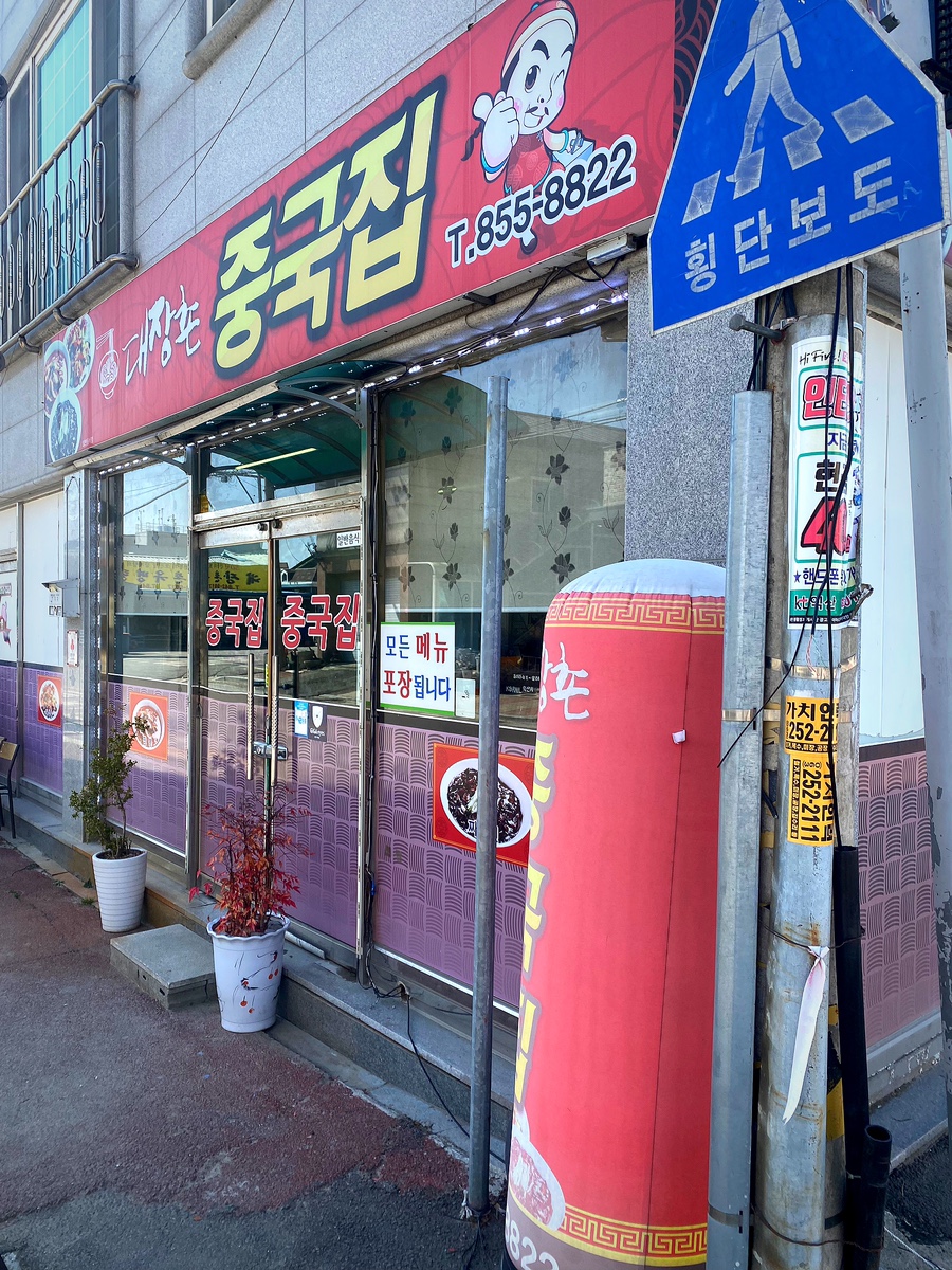 대장촌중국집 사진 1