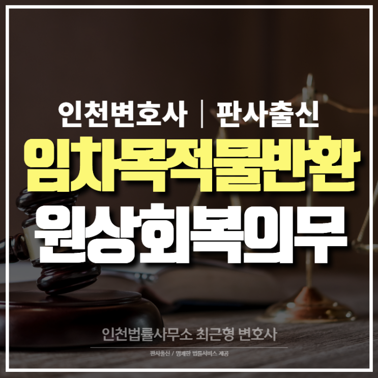 [손해배상] 임차목적물 반환 시 원상회복의무가 있다는데... 인천 변호사