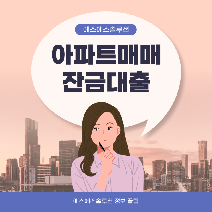  아파트매매잔금대출 한도 및 유의해야 할 사항은?