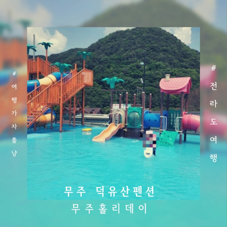  무주 덕유산펜션 수영장 있는 무주홀리데이 독채 콰트로복층룸 단체여행