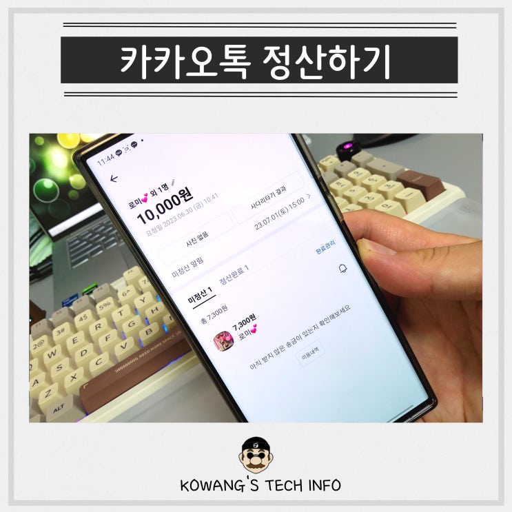  카카오톡 정산하기 방법 카톡으로 깔끔하게 더치페이