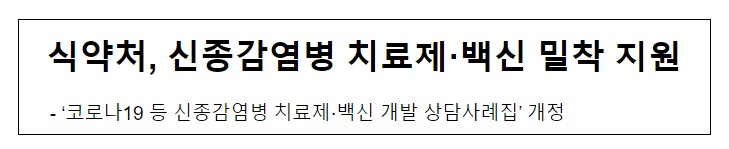 식약처, 신종감염병 치료제·백신 밀착 지원 식약처, 신종감염병 치료제·백신 밀착 지원