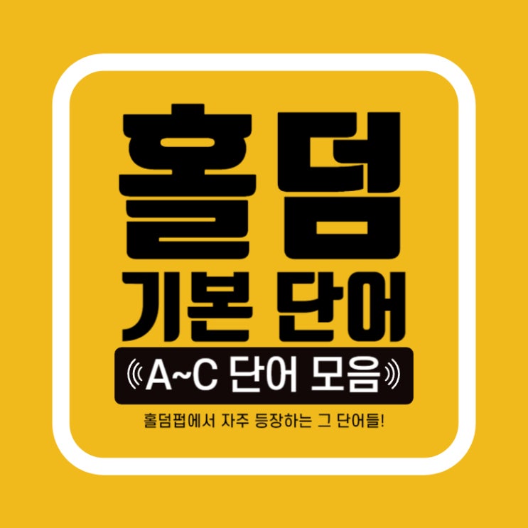  [홀덤] 펍에서 쓰는 용어들... 잘 모르겠다면? A~C 단어 모음