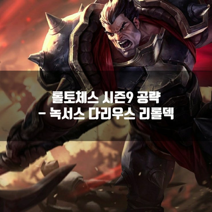 롤토체스9 시너지가이드 : 녹서스 다리우스 리롤덱 롤토체스9 시너지가이드 : 녹서스 다리우스 리롤덱