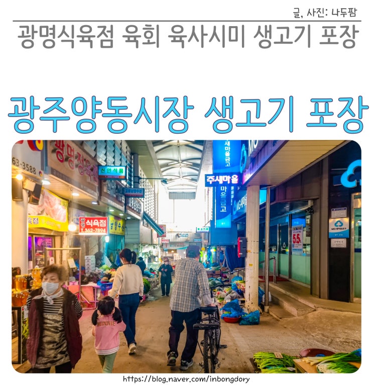  광주 양동시장 주차장 생고기 맛집 광명식육점 육회 육사시미 포장