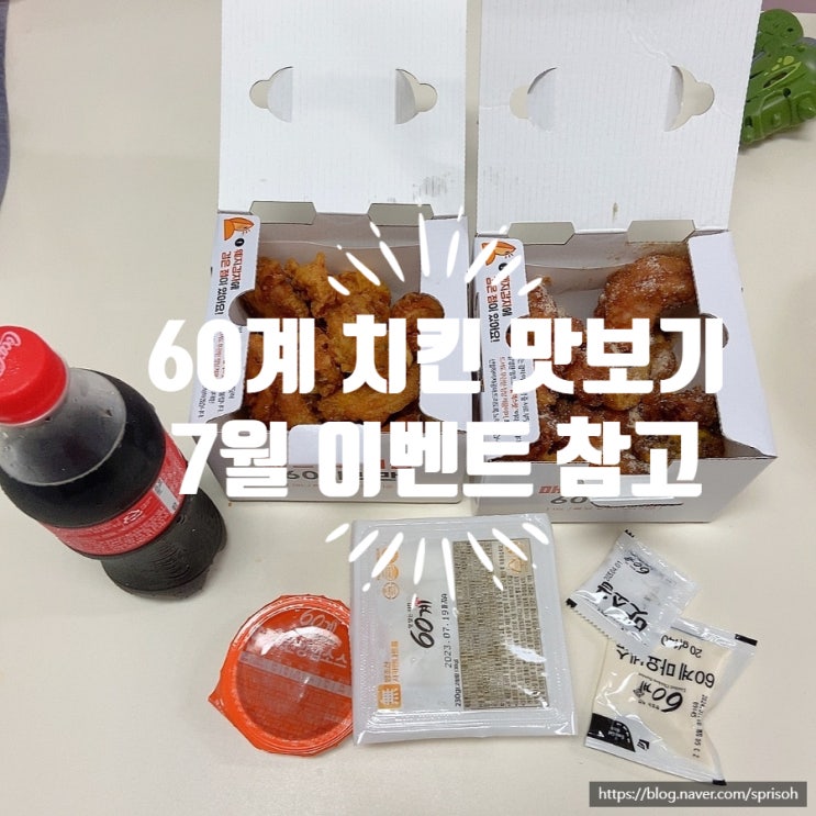  맛있는 치킨 60계치킨 메뉴 및 7월 이벤트 참여방법 및 유의사항