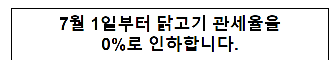 수입 닭고기 관세인하 조치 시행 수입 닭고기 관세인하 조치 시행