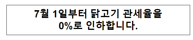 수입 닭고기 관세인하 조치 시행