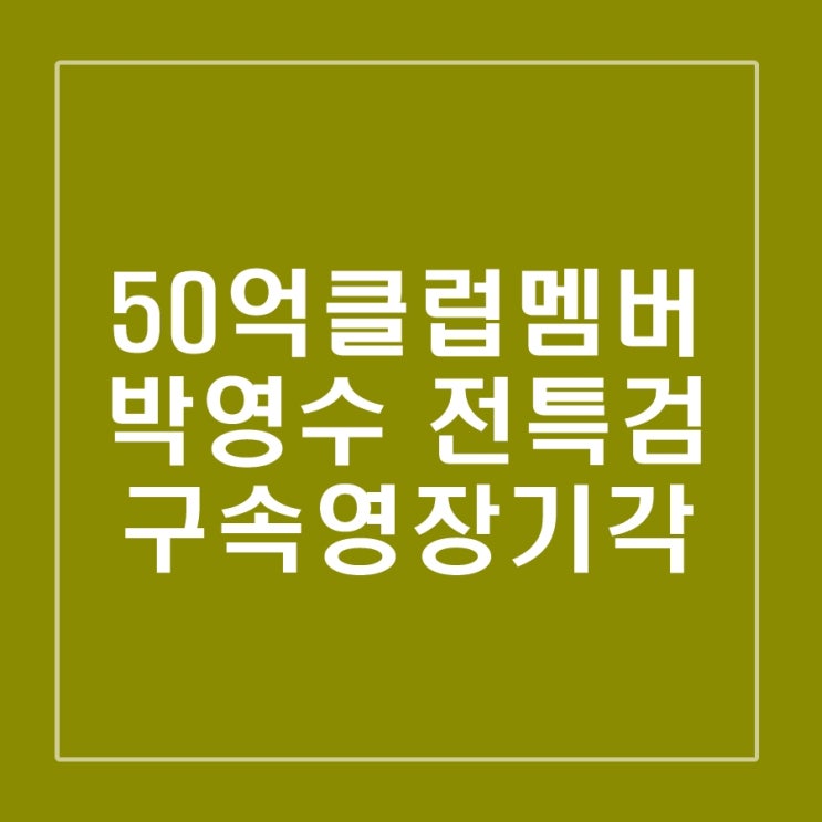  박영수 구속영장 기각, 50억 클럽 멤버들 수사진행은?