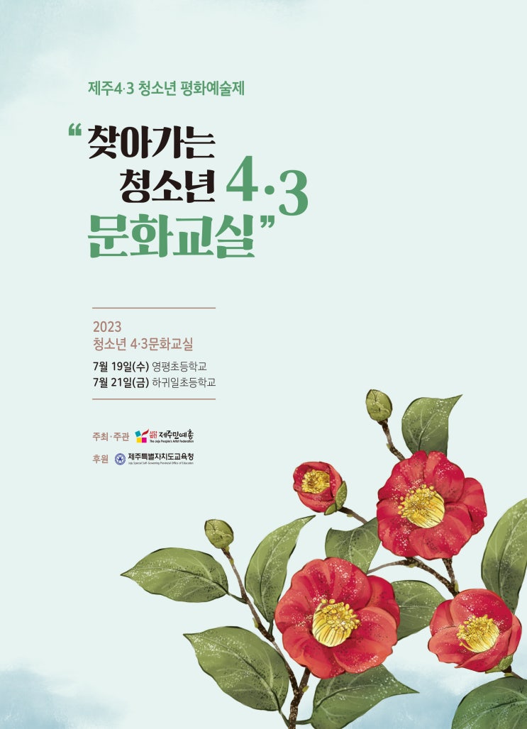  찾아가는 청소년 4·3 문화교실 #제주민예총 #제주특별자치도교육청
