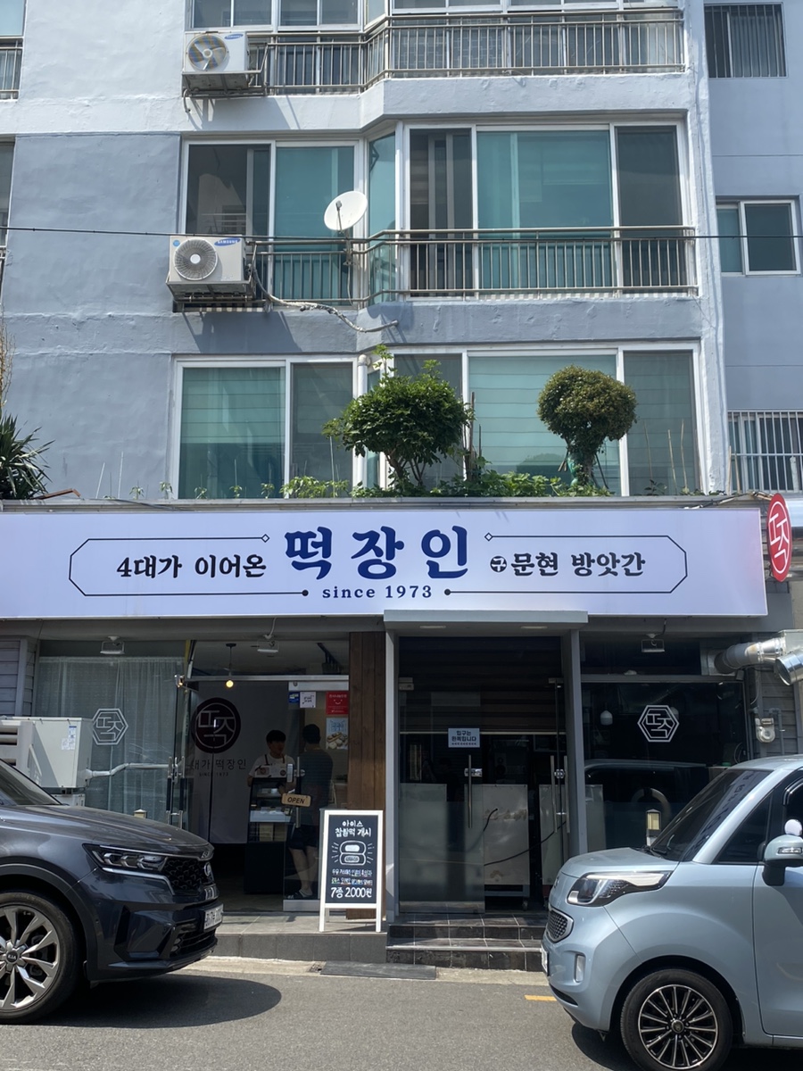 4대가 떡장인 사진 1