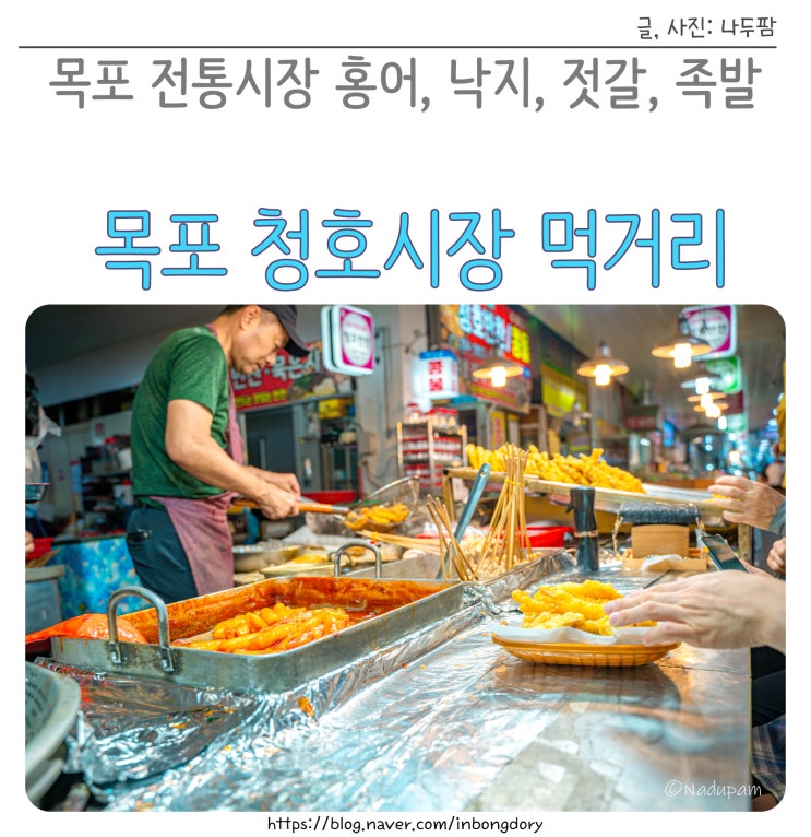  목포 청호시장 전통 재래시장 수산물 먹거리 홍어, 낙지, 젓갈