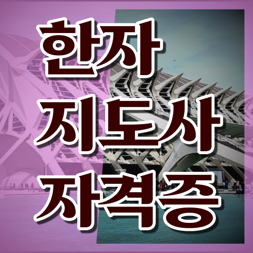  한자지도사 자격증 시간 내서 취득해볼까요?