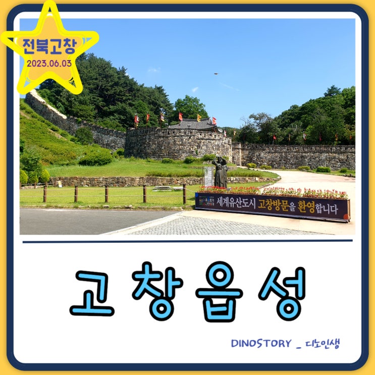  고창읍성 추천! 전라도 가볼 만한 곳