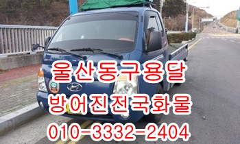 울산동구용달 방어진 염포 양정 주전 정자 용달센터. 울산동구용달 방어진 염포 양정 주전 정자 용달센터.