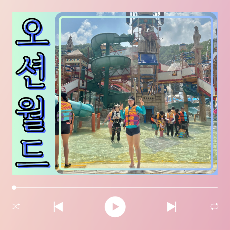  알찼던 비발디파크 오션월드 입장권 놀이기구 어트랙션