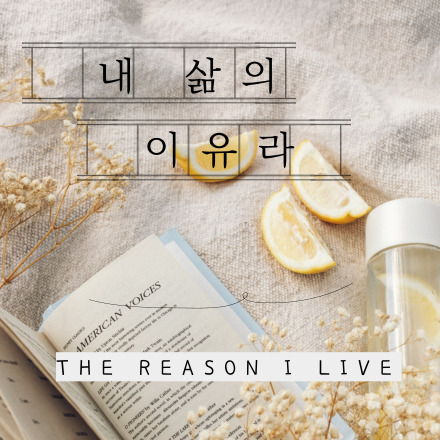  [CCM추천] 내 삶의 이유라 - 피아워십 버전 (가사, 찬양듣기)