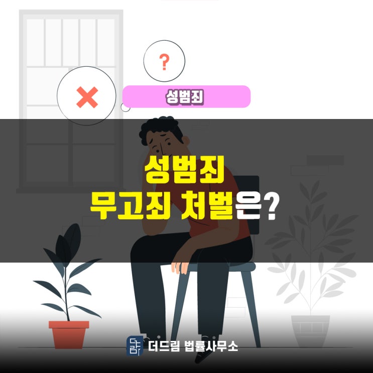  성범죄 무고죄 처벌은