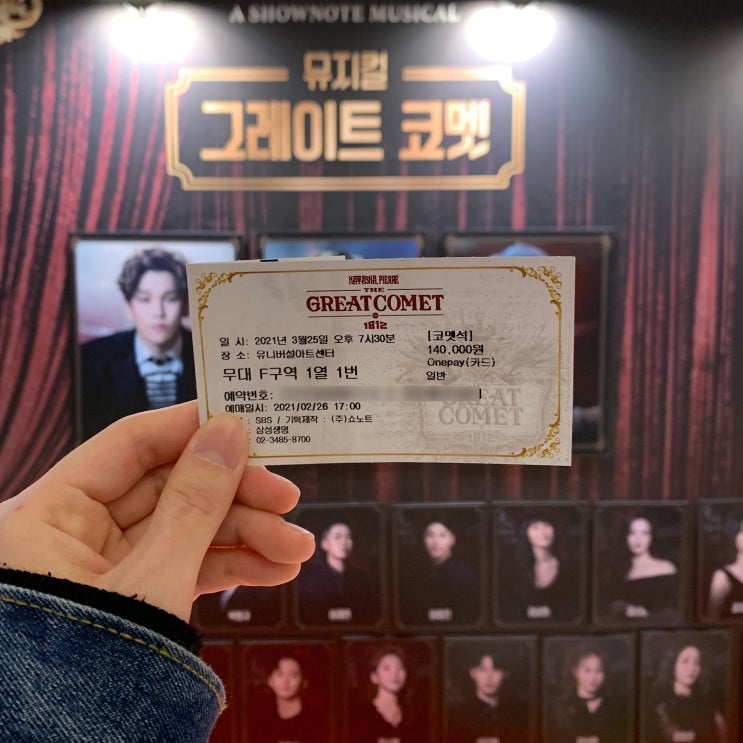  [뮤지컬] 그레이트코멧 (유니버설 아트센터 코멧석 후기, 공연후기)