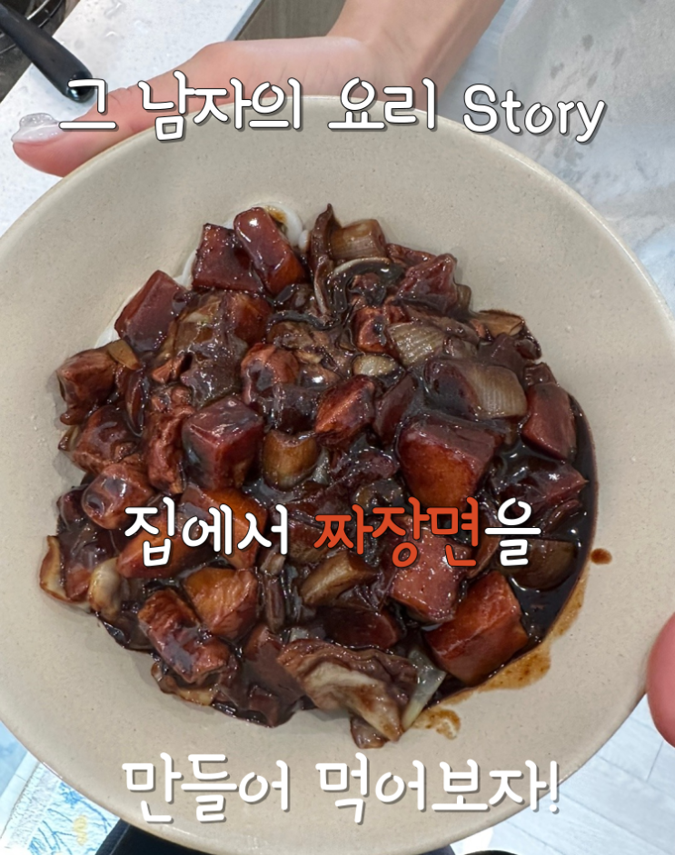  그 남자의 요리 - 집에서 '짜장면' 만들어 먹어보자!