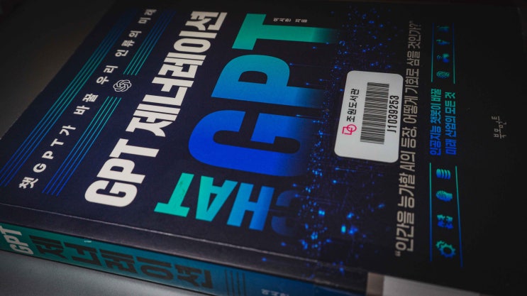  [북리뷰] 이시한_GPT 제너레이션