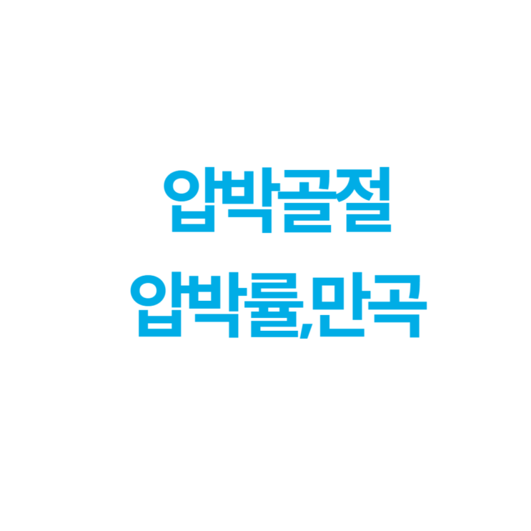  흉추압박골절로 후유장해보험금을 지급받은상태에서 요추압박골절이 발생한경우? 동일부위 면책?