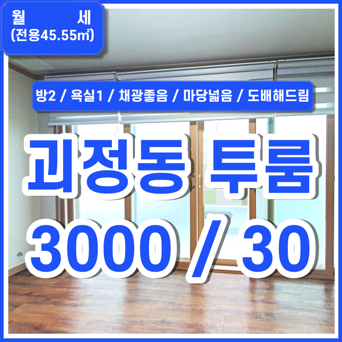  [월세] 부산시 사하구 괴정동투룸 채광 좋고 마당 넓은 괴정단독주택투룸 샷시튼튼 내부 깔끔 입주시 도배해드림