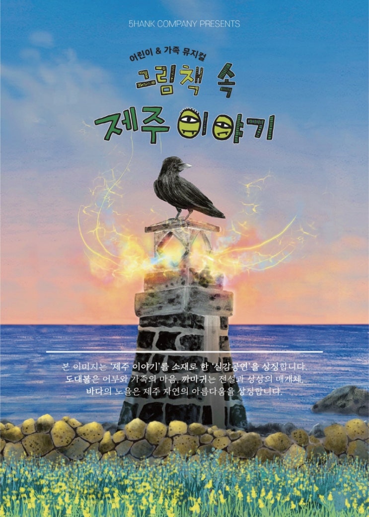 ‘관객평점 9.7’ 실감 공연 40% 할인 ‘그림책 속 제주이야기’ 제주와 서울에서 만나요