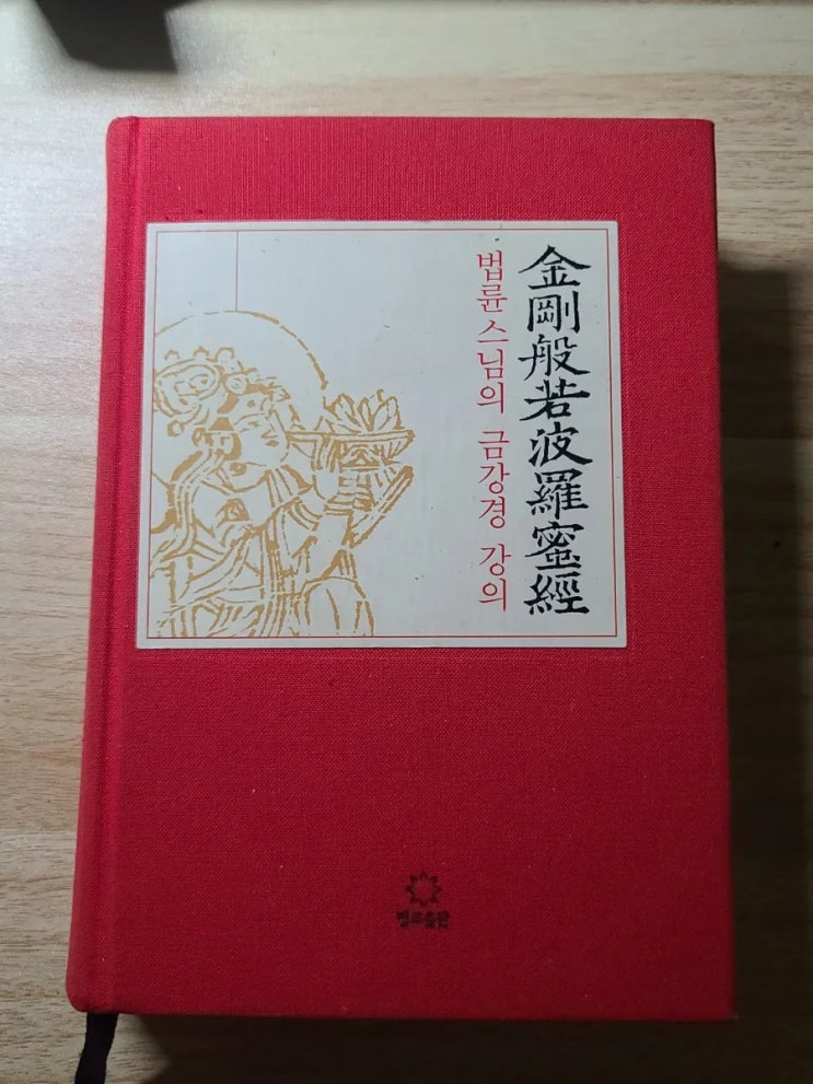  법륜스님의 금강경 강의 - 2장 선현기청분