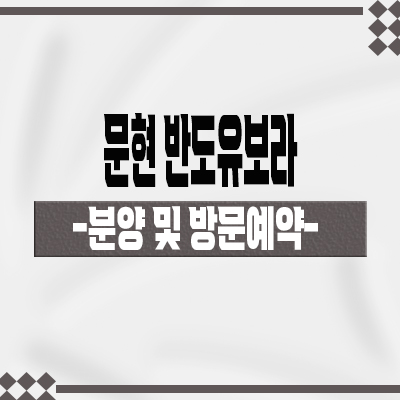  문현 반도유보라 지역주택조합 지게골역 지주택 문현동 신규아파트 타입별 공급가 홍보관 방문 문의