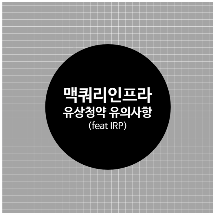  맥쿼리인프라 유상증자 및 청약 향후 일정, 유의사항 총 정리 (feat. IRP 계좌 특이사항 포함)