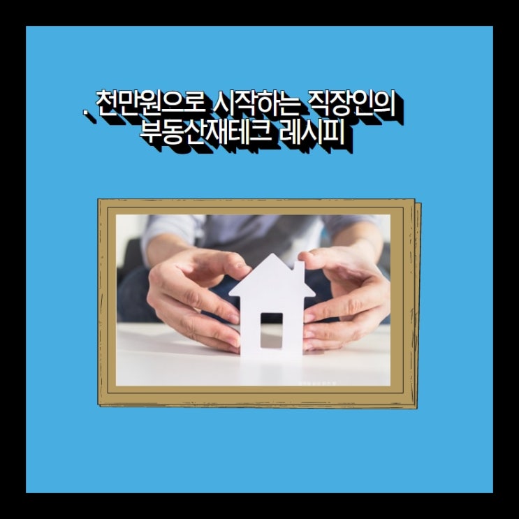  천만원으로 시작하는 직장인의 부동산 재테크 레시피