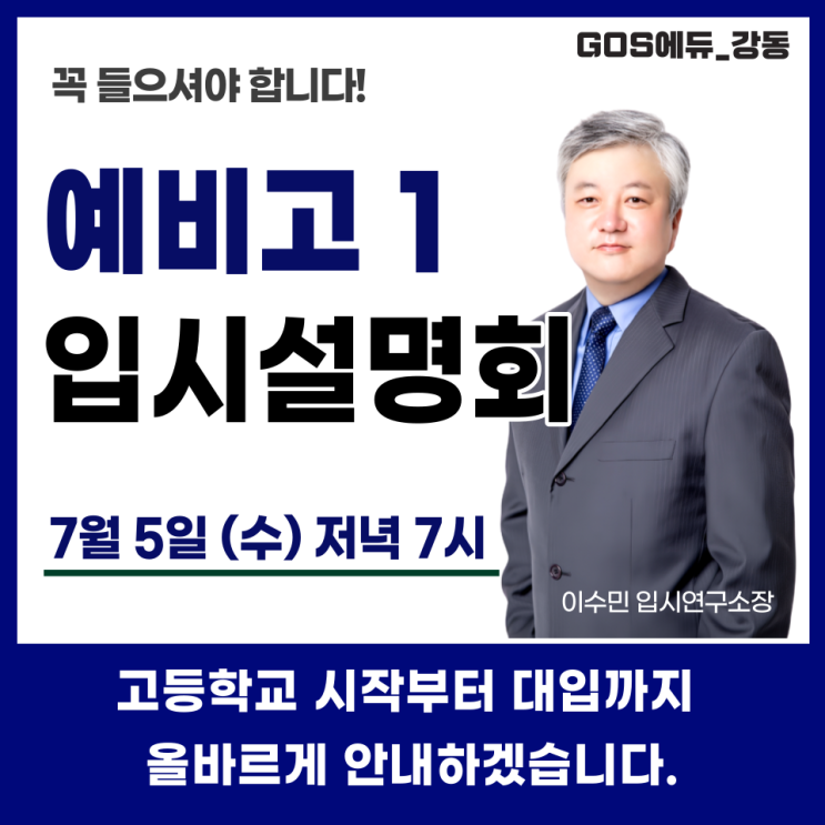  [예비고1 입시설명회 / 강동고스에듀] 7월 5일 (수) 오후 7시 _ 명일동 국어,수학,과학전문학원
