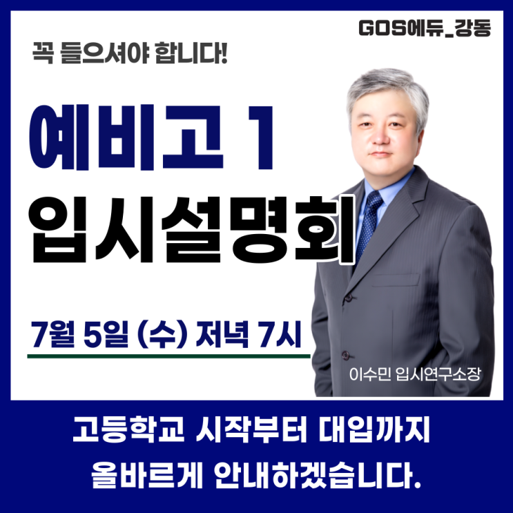 [예비고1 입시설명회 / 강동고스에듀] 7월 5일 (수) 오후 7시 _ 명일동 국어,수학,과학전문학원